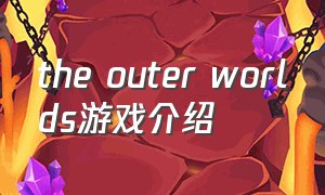 the outer worlds游戏介绍