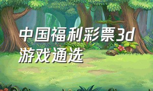中国福利彩票3d游戏通选