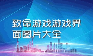 致命游戏游戏界面图片大全