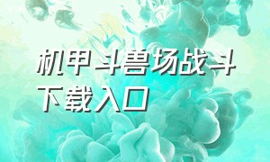 机甲斗兽场战斗下载入口