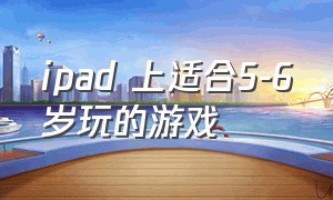 ipad 上适合5-6岁玩的游戏