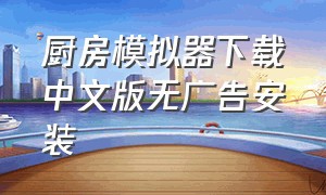 厨房模拟器下载中文版无广告安装