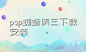 psp蜘蛛侠三下载安装