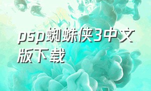 psp蜘蛛侠3中文版下载