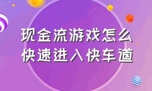 现金流游戏怎么快速进入快车道