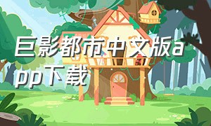 巨影都市中文版app下载