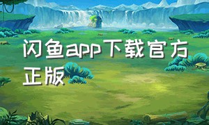 闪鱼app下载官方正版