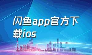 闪鱼app官方下载ios