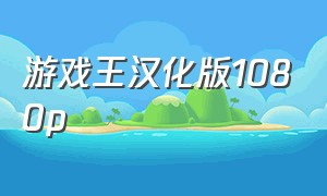 游戏王汉化版1080p