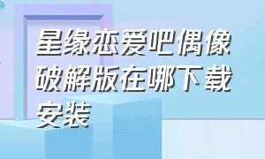 星缘恋爱吧偶像破解版在哪下载安装