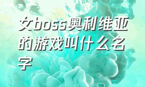 女boss奥利维亚的游戏叫什么名字