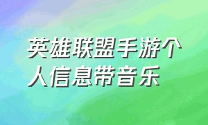 英雄联盟手游个人信息带音乐