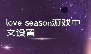 love season游戏中文设置