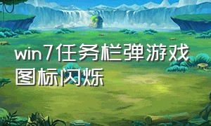 win7任务栏弹游戏图标闪烁