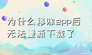 为什么移除app后无法重新下载了