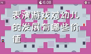 表演游戏对幼儿的发展有哪些价值