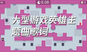 大型游戏英雄主题曲歌词