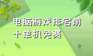 电脑游戏排名前十单机免费