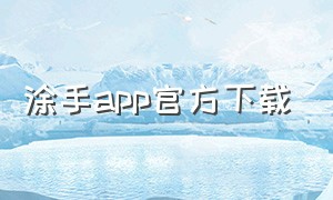 涂手app官方下载