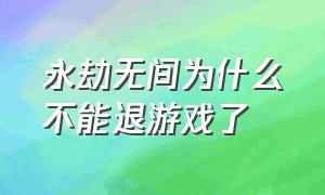 永劫无间为什么不能退游戏了