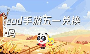 cod手游五一兑换码