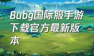 Bubg国际服手游下载官方最新版本