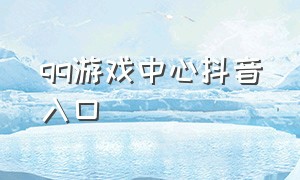 qq游戏中心抖音入口