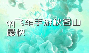 qq飞车手游秋名山最快