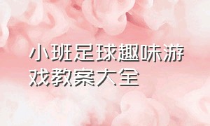 小班足球趣味游戏教案大全