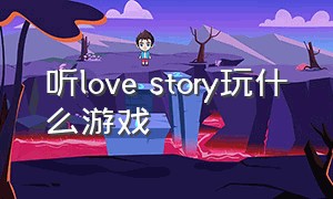 听love story玩什么游戏