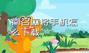 南召麻将手机怎么下载