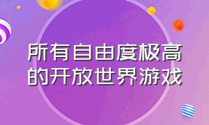 所有自由度极高的开放世界游戏