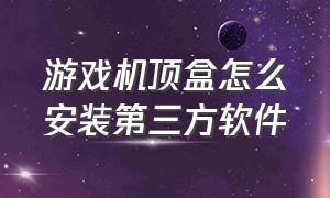 游戏机顶盒怎么安装第三方软件