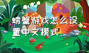 螃蟹游戏怎么设置中文模式