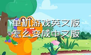 单机游戏英文版怎么变成中文版