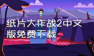 纸片大作战2中文版免费下载