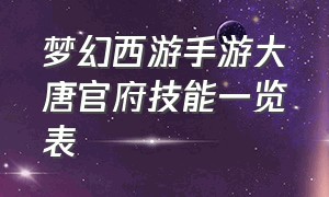 梦幻西游手游大唐官府技能一览表