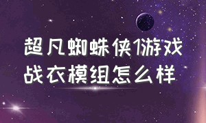 超凡蜘蛛侠1游戏战衣模组怎么样