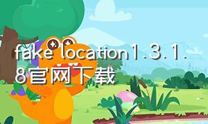 fake location1.3.1.8官网下载