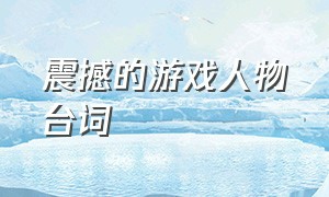 震撼的游戏人物台词