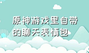 原神游戏里自带的聊天表情包