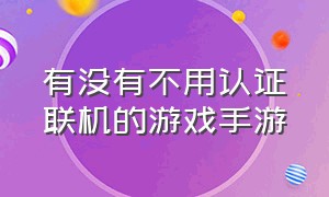 有没有不用认证联机的游戏手游