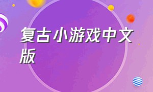 复古小游戏中文版