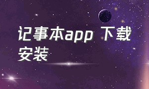 记事本app 下载安装