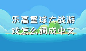 乐高星球大战游戏怎么调成中文