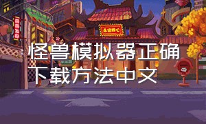 怪兽模拟器正确下载方法中文
