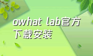 owhat lab官方下载安装