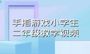 手指游戏小学生二年级教学视频