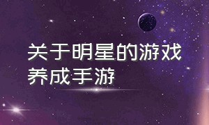 关于明星的游戏养成手游