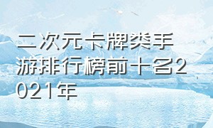 二次元卡牌类手游排行榜前十名2021年